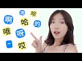 Chinese Suffixes &amp; How to Use Them Properly - a/ ya/ o/ ha/ ei…