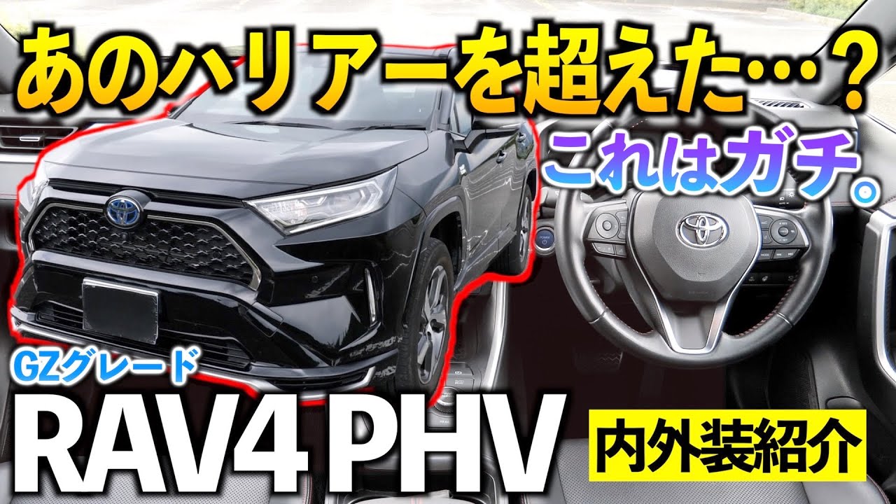 RAV4PHV】ハリアーにないアノ装備があるってもうラグジュアリーSUV