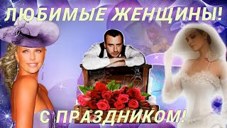 Красивое И Нежное Поздравление С  8 Марта!  С Женским Днем! С Праздником 8 Марта! Видео Открытка