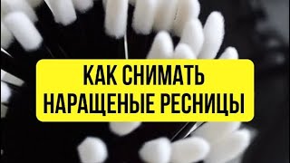 видео: Как быстро снять наращеные ресницы без вреда для клиента.снимаем праивльно,легко и безопасно картинка: Как быстро снять наращеные ресницы без вреда для клиента.снимаем праивльно,легко и безопасно