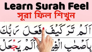 Learn Surah Feel (سورة الفيل)      সূরা ফিল শিখুন || নামাজের ছোট সূরা শিখুন সহিহ শুদ্ধ উচ্চারণ সহ