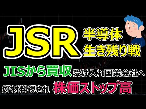 注目銘柄【JSR】株価ストップ高で半導体株買戻しに起因か。JISの買収受け入れで国策会社へ回帰。明日の株価はどうなる？