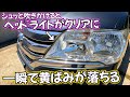 悪徳商品に騙されるな!ヘッドライト黄ばみが一瞬で消える!誰でもできる研磨無しコスパ最強の黄ばみ取りはこれです
