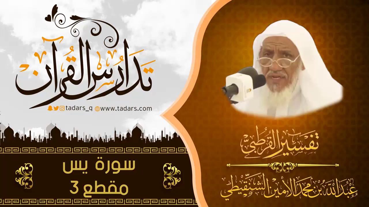 تفسير سورة يس للشيخ عبد الله بن محمد الامير الشنقيطي مقطع 3