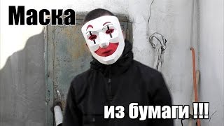 Как сделать маску из фильма Кто Я / маска хакера из бумаги Как сделать маску из фильма Кто Я / маска хакера из бумаги