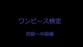 ワンピース検定 初級 中級編 Youtube