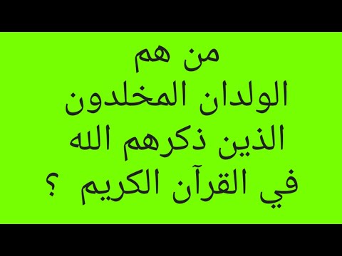 من هم الولدان المخلدون الذين ذكرهم الله في القرآن الكريم