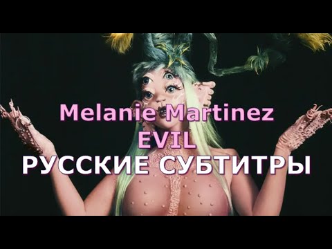 Melanie Martinez - EVIL | Rus Sub | русский перевод | ЗЛАЯ