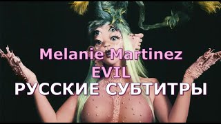 Melanie Martinez - Evil | Rus Sub | Русский Перевод | Злая