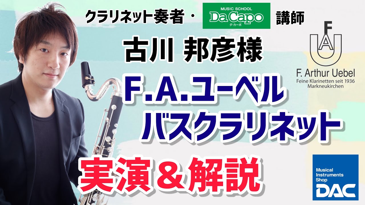 【F.A.ユーベル　バスクラリネット】クラリネット奏者　古川 邦彦様 徹底解説！！