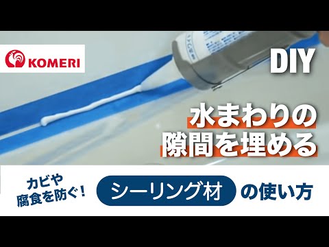 シーリング材の使い方【コメリHowtoなび】