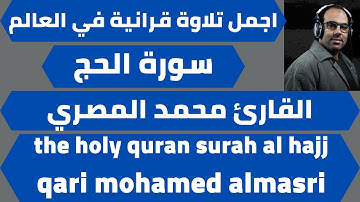 اجمل تلاوة لسورة الحج محمد المصري quran surah al hajj mohamed almasri