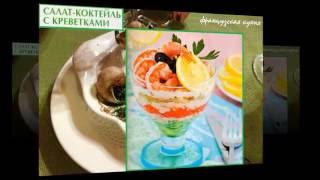 Французская кухня. Салат коктейль с креветками Французская кухня. Салат коктейль с креветками