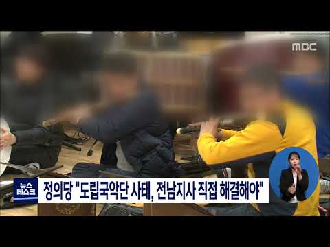 정의당 &amp;quot;도립국악단 사태, <strong>전남지사</strong> 직접 해결해야&amp;quot; [목포MBC 뉴스데스크]