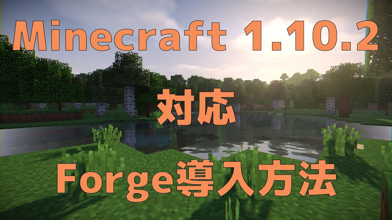 Minecarft 1 10 2対応 Minecraft Forge導入方法をわかりやすく説明 Shunmo17 S Blog