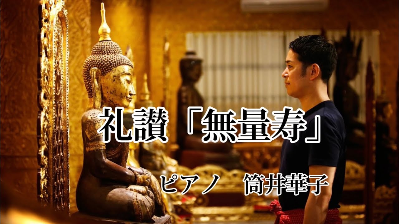 仏教讃歌「礼讃『無量寿』」「正信偈」より 作曲/清水脩 真宗大谷派