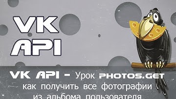 VK API - Урок photos.get как получить все фотографии из альбома пользователя и группы через php