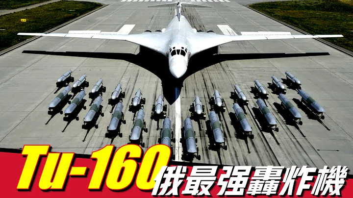 【Tu-160白天鹅】美军最恐惧的轰炸机，速度碾压F35，导弹很难拦截，俄总统亲自驾驶 - 天天要闻