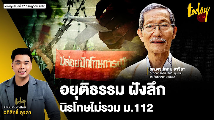 คุยกับ อ.โคทม นักสันติวิธี  อยุติธรรม ฝังลึก ระเบิดเวลารอบใหม่  นิรโทษไม่รวม ม.112 | TODAY LIVE