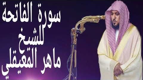 سورة الفاتحة 🕋 للقارئ ماهر المعيقلي 🕋