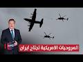 عاجل المروحيات الامريكية تجتاح أجواء ايران تغطية خاصة