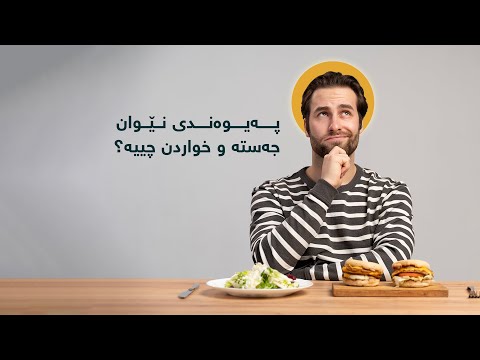 پەیوەندی نێوان جەستە و خواردن چیە