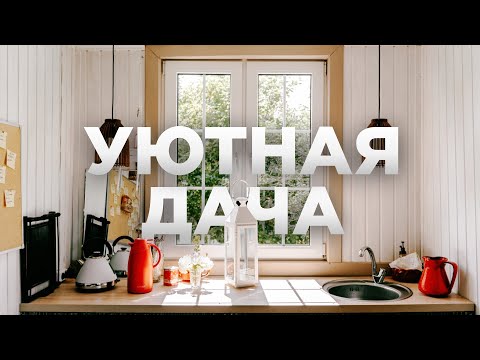 Как из старого советского дома сделать уютную дачу для семьи | Рум Тур