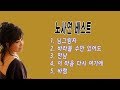 노사연 베스트5(님 그림자/바라볼 수만 있어도/만남/이 마음 다시 여기에/바램)_가사 따라부르기_뮤지노리