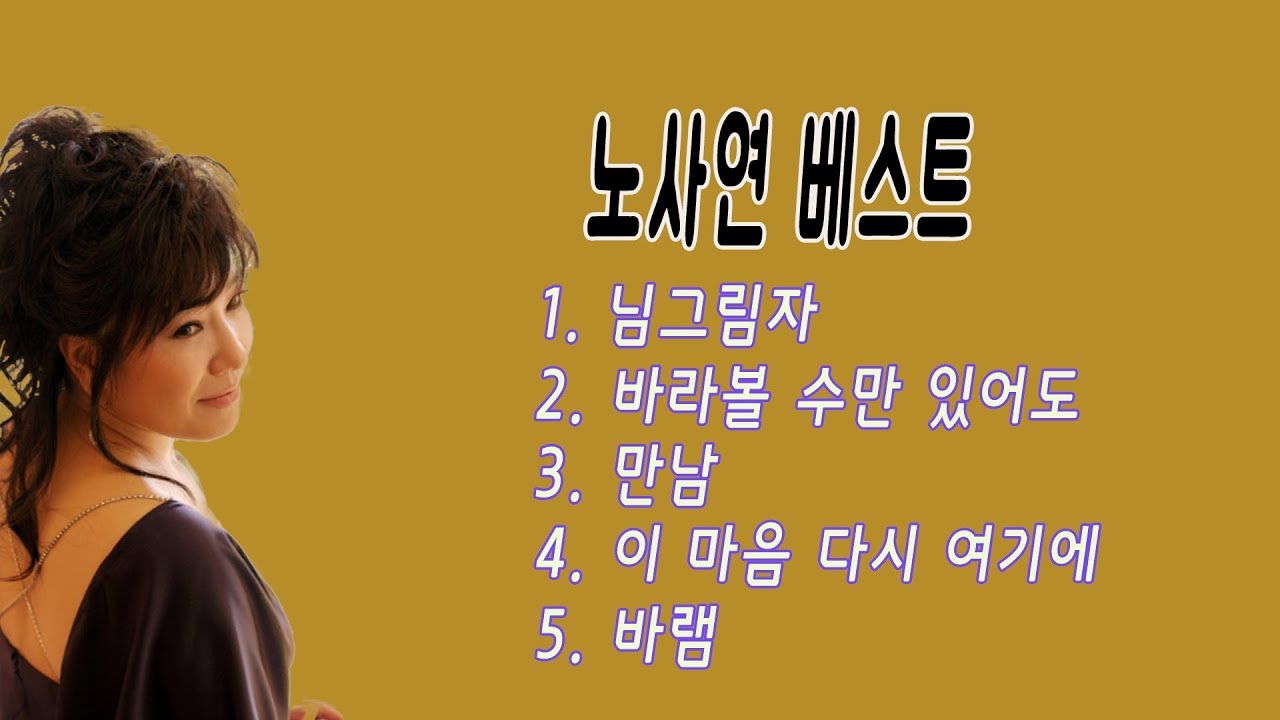 노사연 베스트5(님 그림자/바라볼 수만 있어도/만남/이 마음 다시 여기에/바램)_가사 따라부르기_뮤지노리