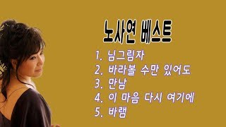 노사연 베스트5(님 그림자/바라볼 수만 있어도/만남/이 마음 다시 여기에/바램)_가사 따라부르기_뮤지노리