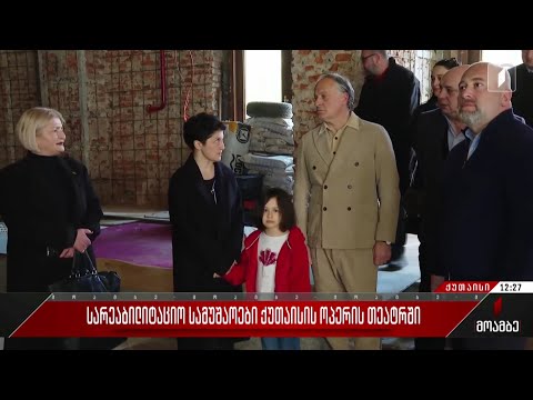 სარეაბილიტაციო სამუშაოები ქუთაისის ოპერის თეატრში