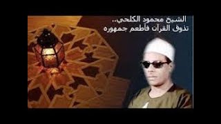 الشيخ محمود حسانين الكلحي ما تيسر من سورة الكهف