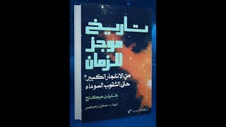 كتاب التاريخ الأكثر إيجازاً للزمن ستيفن هوكينج من أخطر الكتب في التاريخ