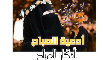 أذكار الصباح مع( أية الكرسي و الإخلاص و المعودتين) بصوت رائع  @salati_omq_eliman