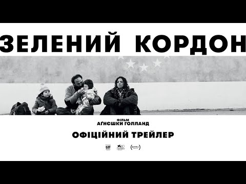 ЗЕЛЕНИЙ КОРДОН З 21 БЕРЕЗНЯ 2024 / ZIELONA GRANICA, офіційний український трейлер