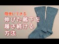 【誰でも簡単】履き口の伸びた靴下をすり切れるまで履き続ける方法【ライフハック】