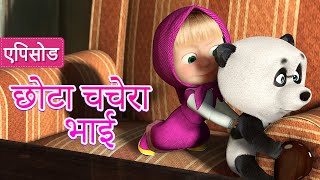 माशा एंड द बेयर ✨ NEW✨ छोटा चचेरा भाई 🐼🔆  (एपिसोड 15) 👱‍♀️🐻Masha and the Bear