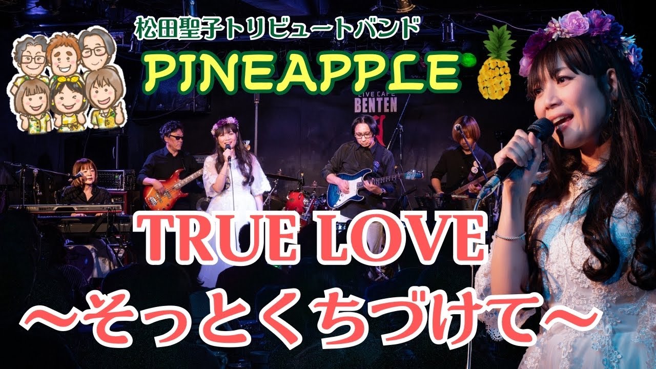 TRUE LOVE〜そっとくちづけて〜」青い珊瑚礁のB面☕ #松田聖子