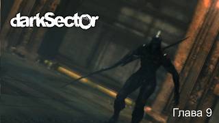 Dark Sector - Глава 9: Страж порога