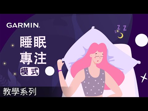 【教學】睡眠專注模式