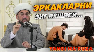 ЭРКАКЛАРНИ ЭНГ ЯХШИСИ АЁЛИНИ...°Муфтий Нуриддин хожи домла Хазратлари° #muftiy #nuriddindomla