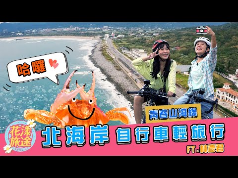 【新北北海岸】青春山海線卡打車二日輕旅行！吃爆鮮美萬里蟹、泡個湯重新回血！Feat. 林彥君 151｜花漾旅途