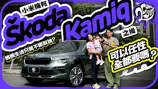 媽媽生活只能不斷取捨?小米擁有 Škoda Kamiq 之後可以任性全都要嗎?|大夥來聊車|2GameSome