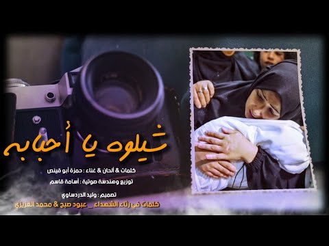 شيلوه يا احبابه حمزة أبو قينص   