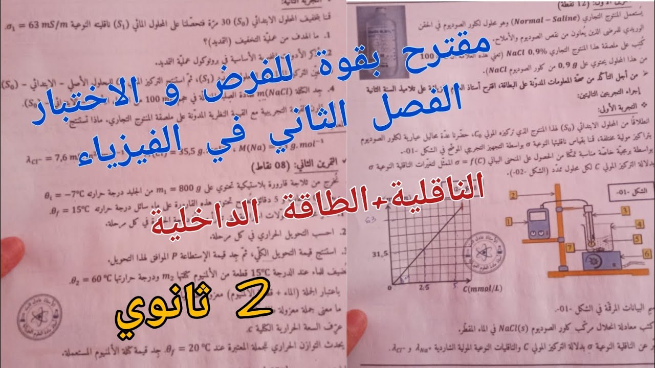 مقترح بقوة للفرض و الاختبار الفصل الثاني في الفيزياء (حول الناقلية+الطاقة الداخلية) للسنة 2 ثانوي