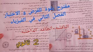 مقترح بقوة للفرض و الاختبار الفصل الثاني في الفيزياء (حول الناقلية+الطاقة الداخلية) للسنة 2 ثانوي