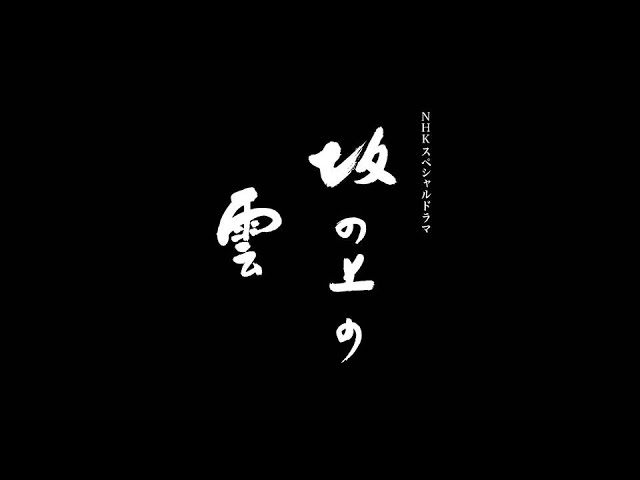 Full 坂の上の雲 オープニング Youtube