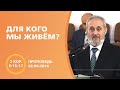 Для кого мы живём? | Сергей Санников | 02.08.2016