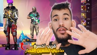 عنده 90 إنتصار بدون خسارة في كلاش سكواد مصنف بالهاتف🤯في فري فاير 🔥