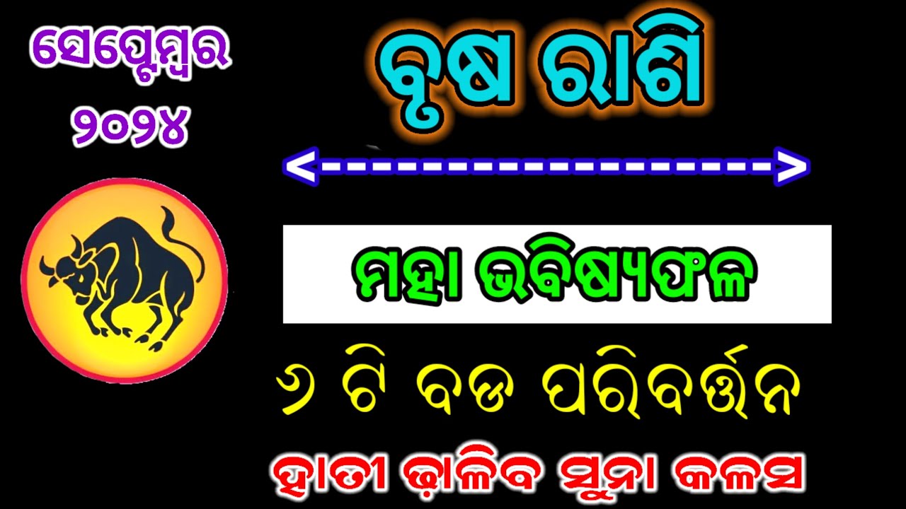 brusha rashi September 2024/Brusha rashifal odia/brusha rashi odia ...